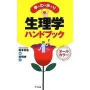 早わかり生理学ハンドブック [単行本]