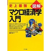 史上最強図解 マクロ経済学入門 [単行本]
