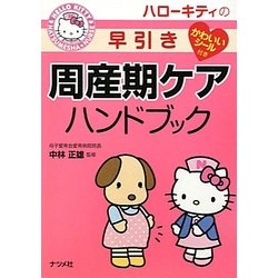 ハローキティの早引き周産期ケアハンドブック [事典辞典]