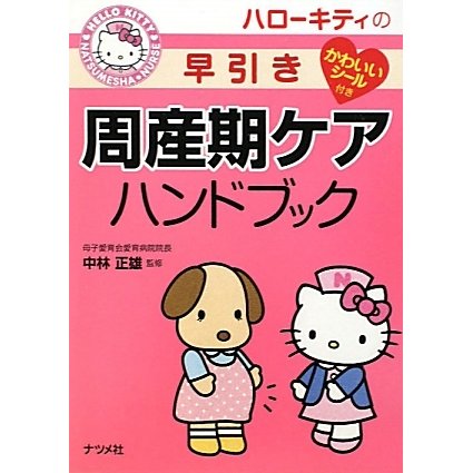 ハローキティの早引き周産期ケアハンドブック [事典辞典]
