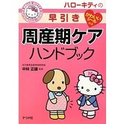 ハローキティの早引き周産期ケアハンドブック [事典辞典]