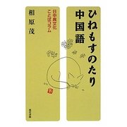 ひねもすのたり中国語―日中異文化ことばコラム [単行本]