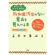 放射能汚染のない食品を見わける本 [単行本]