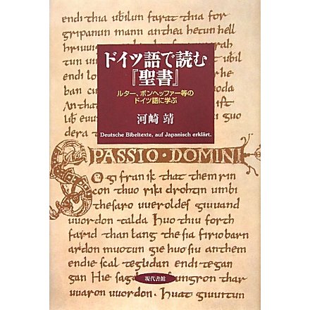 ドイツ語で読む『聖書』―ルター、ボンヘッファー等のドイツ語に学ぶ [単行本]