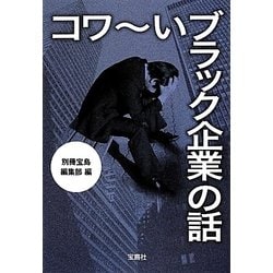 コワーいブラック企業の話(宝島SUGOI文庫) [文庫]