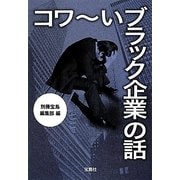 コワーいブラック企業の話(宝島SUGOI文庫) [文庫]