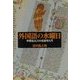 外国語の水曜日―学習法としての言語学入門 [単行本]