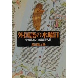 外国語の水曜日―学習法としての言語学入門 [単行本]