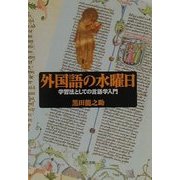 外国語の水曜日―学習法としての言語学入門 [単行本]