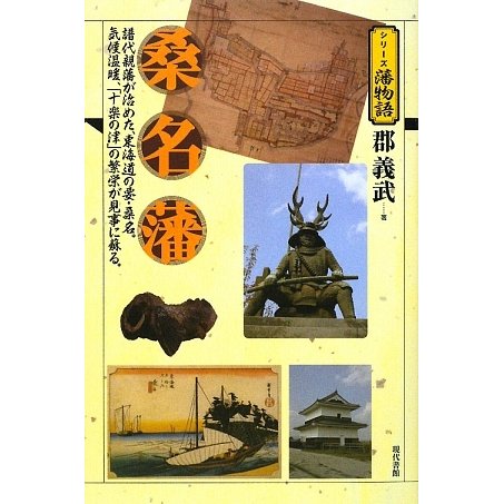 桑名藩(シリーズ藩物語) [全集叢書]