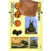 桑名藩(シリーズ藩物語) [全集叢書]