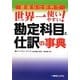 豊富な仕訳例で世界一使いやすい!勘定科目と仕訳の事典 [単行本]