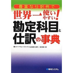 豊富な仕訳例で世界一使いやすい!勘定科目と仕訳の事典 [単行本]