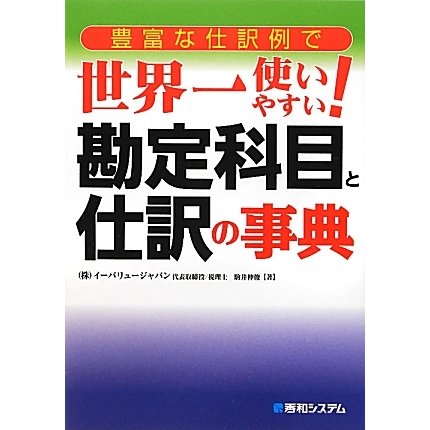 豊富な仕訳例で世界一使いやすい!勘定科目と仕訳の事典 [単行本]