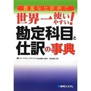 豊富な仕訳例で世界一使いやすい!勘定科目と仕訳の事典 [単行本]