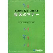 また絶対にこよう!と思われる接客のマナー [単行本]