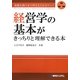 経営学の基本がきっちりと理解できる本 [単行本]