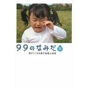 99のなみだ・友―涙がこころを癒す短篇小説集(リンダブックス) [文庫]