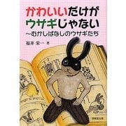 かわいいだけがウサギじゃない―むかしばなしのウサギたち [単行本]