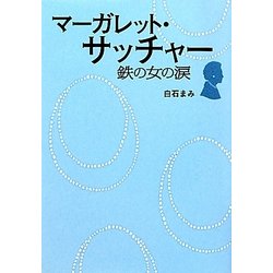 マーガレット・サッチャー―鉄の女の涙(リンダブックス) [文庫]