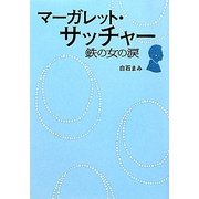 マーガレット・サッチャー―鉄の女の涙(リンダブックス) [文庫]