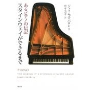 スタインウェイができるまで―あるピアノの伝記 [単行本]