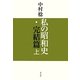 私の昭和史・完結篇〈上〉 [単行本]