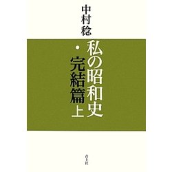 私の昭和史・完結篇〈上〉 [単行本]