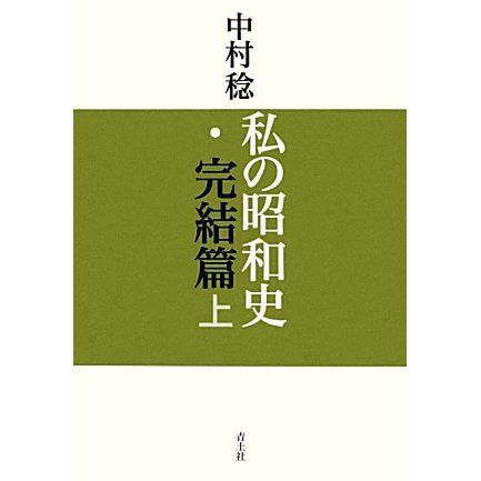 私の昭和史・完結篇〈上〉 [単行本]