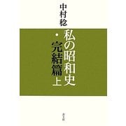 私の昭和史・完結篇〈上〉 [単行本]