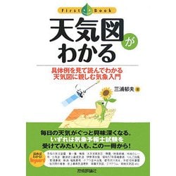 天気図がわかる―具体例を見て読んでわかる天気図に親しむ気象入門(ファーストブック) [単行本]
