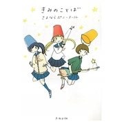 きみのことば [コミック]