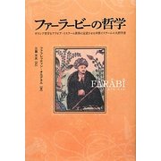 ファーラービーの哲学―ギリシア哲学をアラビア・イスラーム世界に定着させた中世イスラームの大哲学者 [単行本]