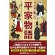 こんなに楽しい平家物語 [単行本]