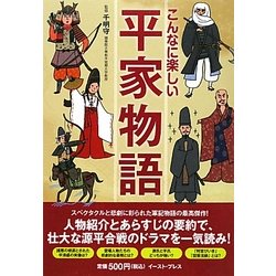こんなに楽しい平家物語 [単行本]