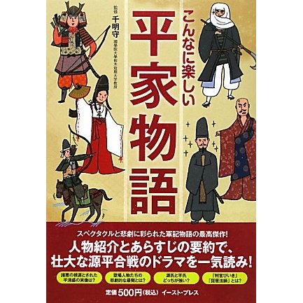 こんなに楽しい平家物語 [単行本]