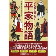 こんなに楽しい平家物語 [単行本]