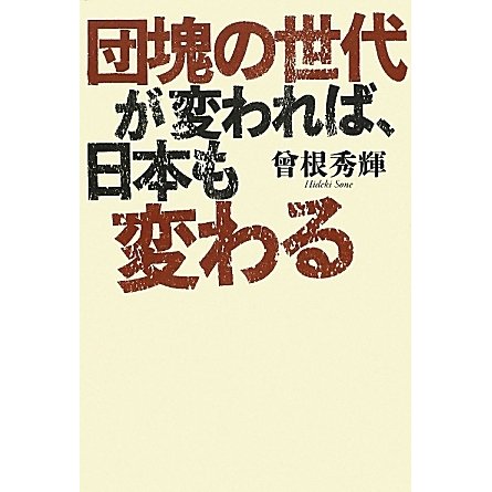 団塊の世代が変われば、日本も変わる [単行本]