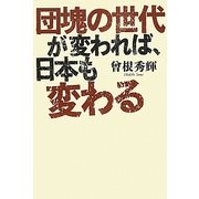 団塊の世代が変われば、日本も変わる [単行本]