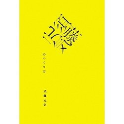 須藤元気のつくり方 [単行本]