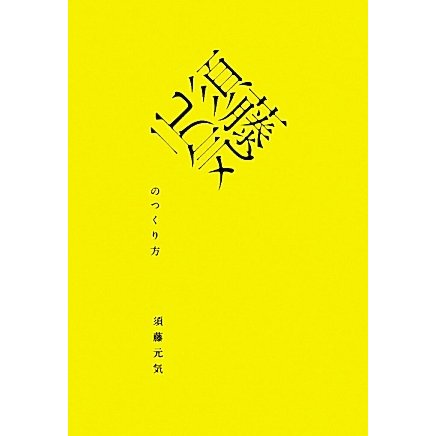 須藤元気のつくり方 [単行本]