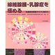 線維腺腫・乳腺症を極める―乳腺良性疾患クラブに集まれ [単行本]