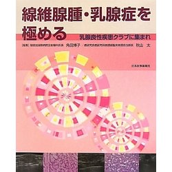 線維腺腫・乳腺症を極める―乳腺良性疾患クラブに集まれ [単行本]
