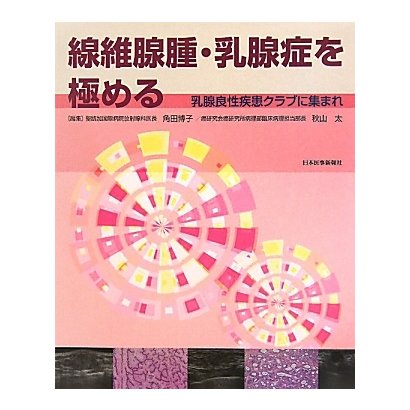 線維腺腫・乳腺症を極める―乳腺良性疾患クラブに集まれ [単行本]