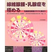 線維腺腫・乳腺症を極める―乳腺良性疾患クラブに集まれ [単行本]