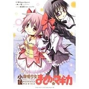 小説 魔法少女まどか☆マギカ(まんがタイムKRノベルス) [単行本]