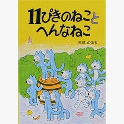 11ぴきのねことへんなねこ(11ぴきのねこシリーズ) [絵本]