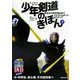正しく学んで強くなる少年剣道のきほん〈下〉―間合から試合稽古までぐんぐん力がつく9ステップ(よくわかるDVD+BOOK) [単行本]