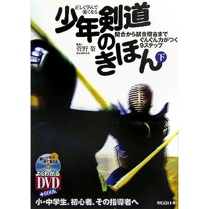 正しく学んで強くなる少年剣道のきほん〈下〉―間合から試合稽古までぐんぐん力がつく9ステップ(よくわかるDVD+BOOK) [単行本]