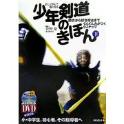 正しく学んで強くなる少年剣道のきほん〈下〉―間合から試合稽古までぐんぐん力がつく9ステップ(よくわかるDVD+BOOK) [単行本]
